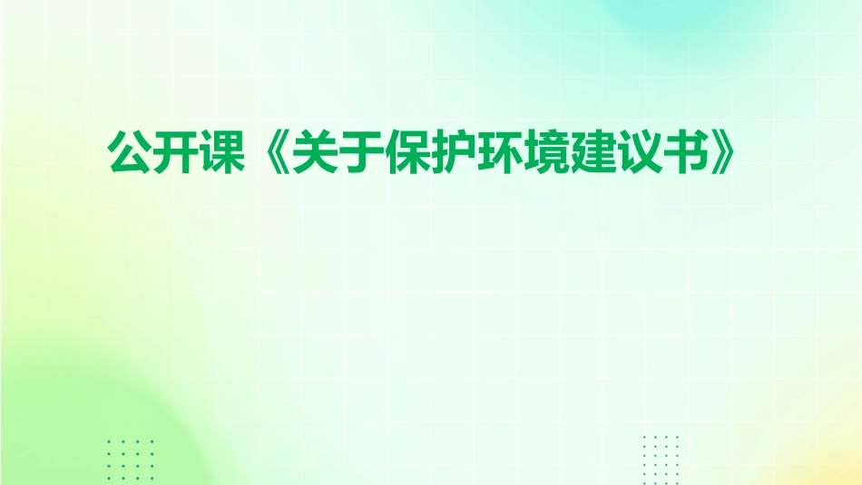 公开课《关于保护环境建议书》_第1页