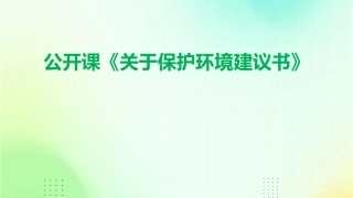 公开课《关于保护环境建议书》