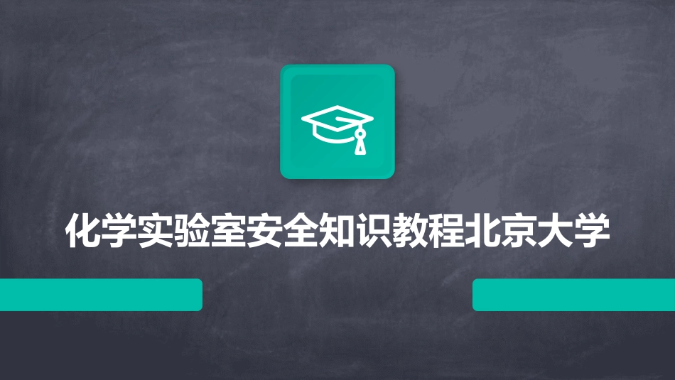 化学实验室安全知识教程北京大学_第1页