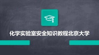 化学实验室安全知识教程北京大学