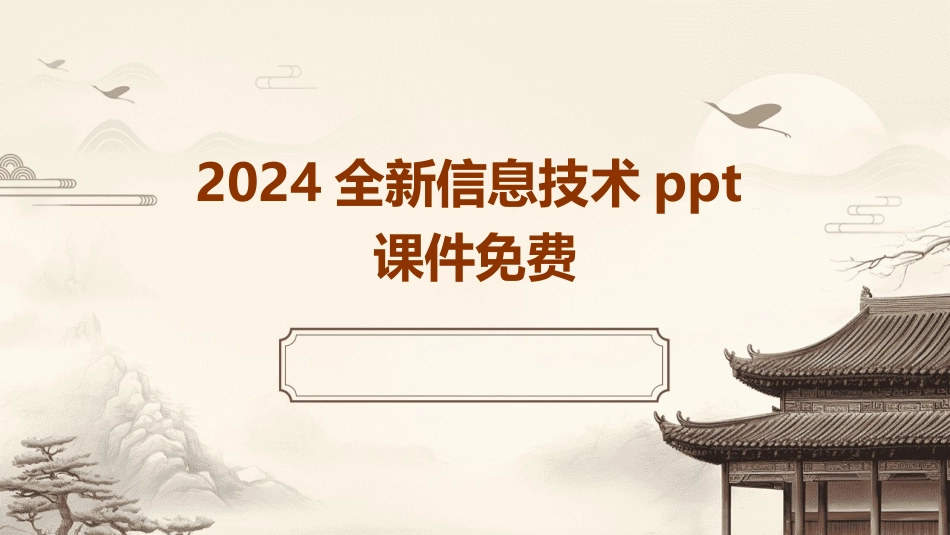 2024全新信息技术ppt课件免费_第1页