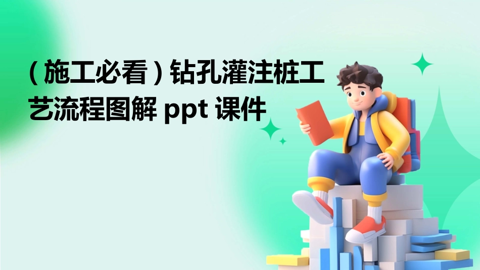 (施工必看)钻孔灌注桩工艺流程图解ppt课件_第1页