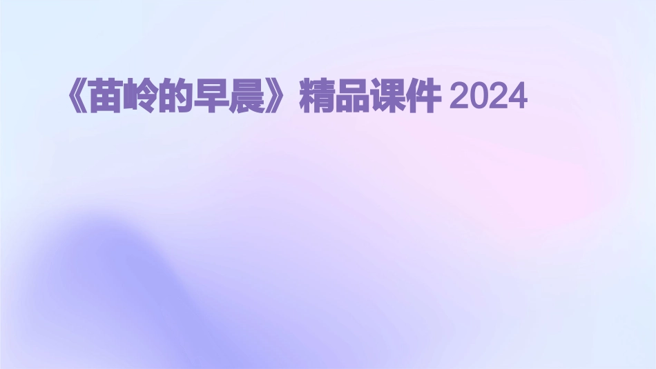 《苗岭的早晨》精品课件2024_第1页