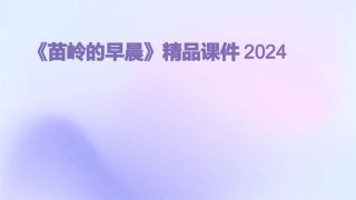 《苗岭的早晨》精品课件2024