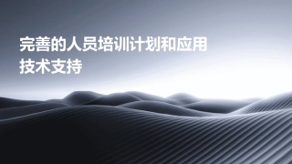 完善的人员培训计划和应用技术支持