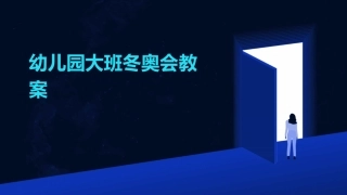 幼儿园大班冬奥会教案