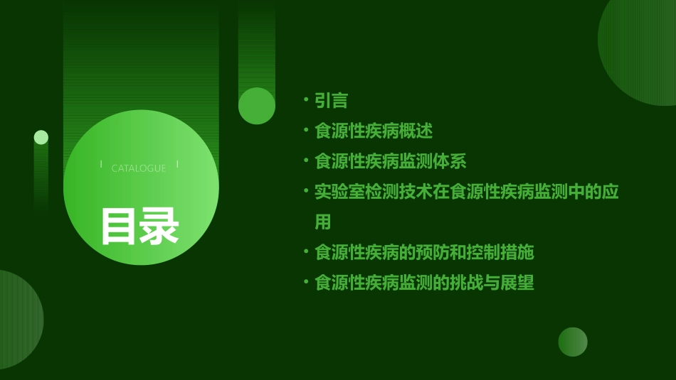食源性疾病监测培训课件_第2页