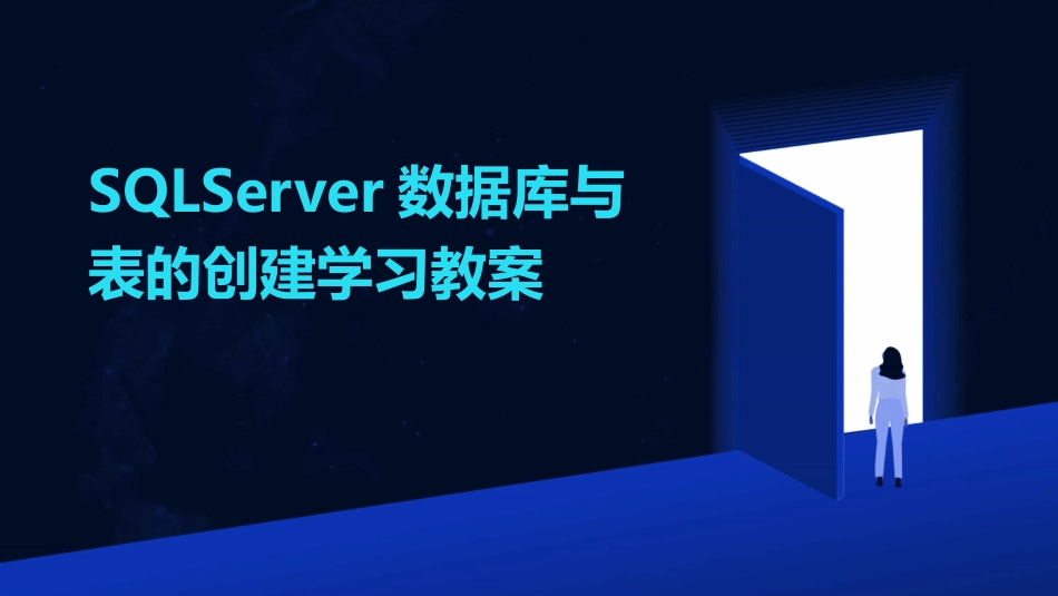 SQLServer数据库与表的创建学习教案_第1页
