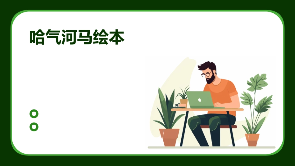 哈气河马绘本_第1页