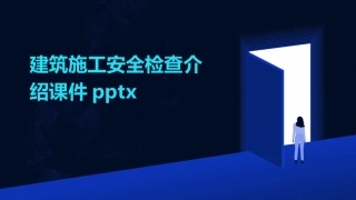建筑施工安全检查介绍课件pptx