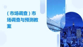 (市场调查)市场调查与预测教案