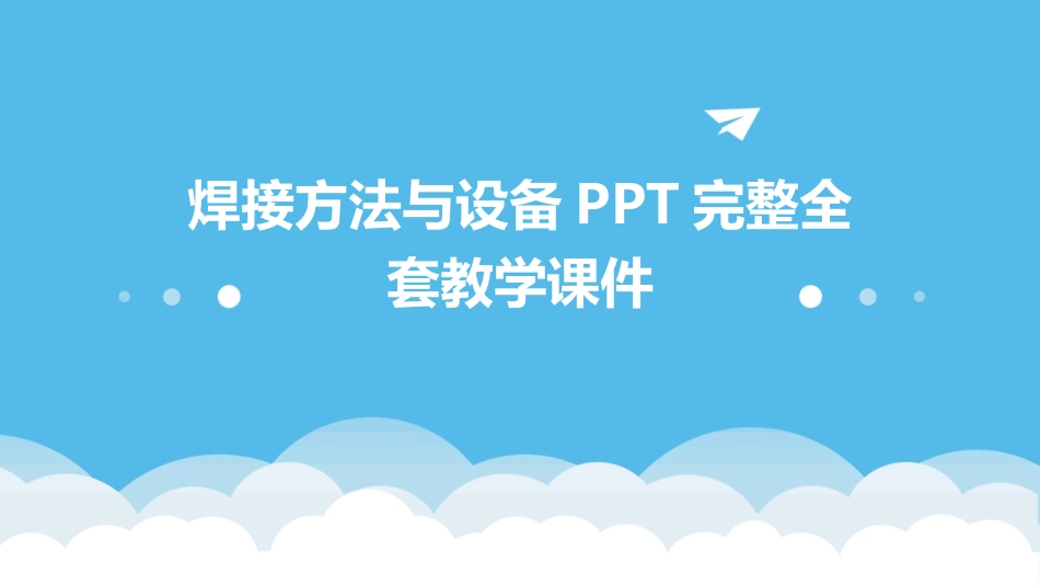 焊接方法与设备PPT完整全套教学课件_第1页