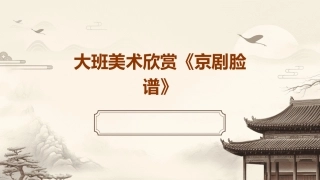 大班美术欣赏《京剧脸谱》