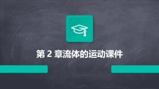 第2章流体的运动课件