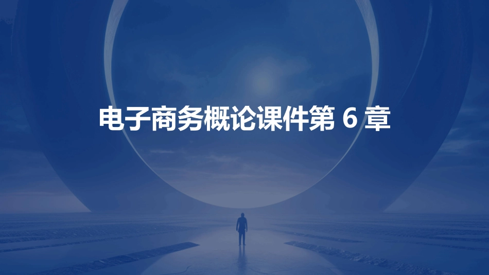 电子商务概论课件第6章_第1页