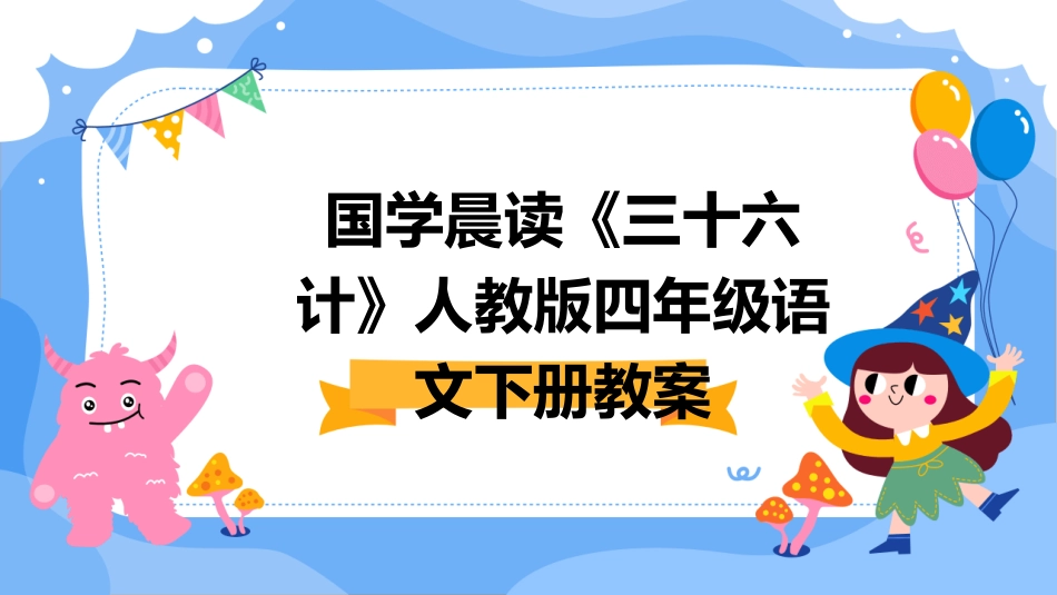 国学晨读《三十六计》人教版四年级语文下册教案_第1页