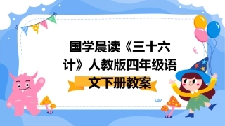 国学晨读《三十六计》人教版四年级语文下册教案