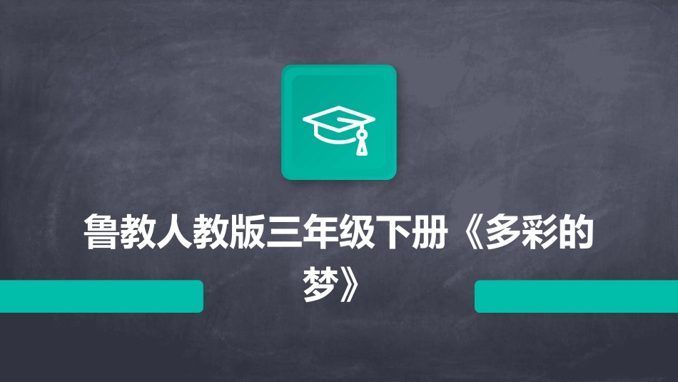 鲁教人教版三年级下册《多彩的梦》_第1页