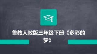 鲁教人教版三年级下册《多彩的梦》