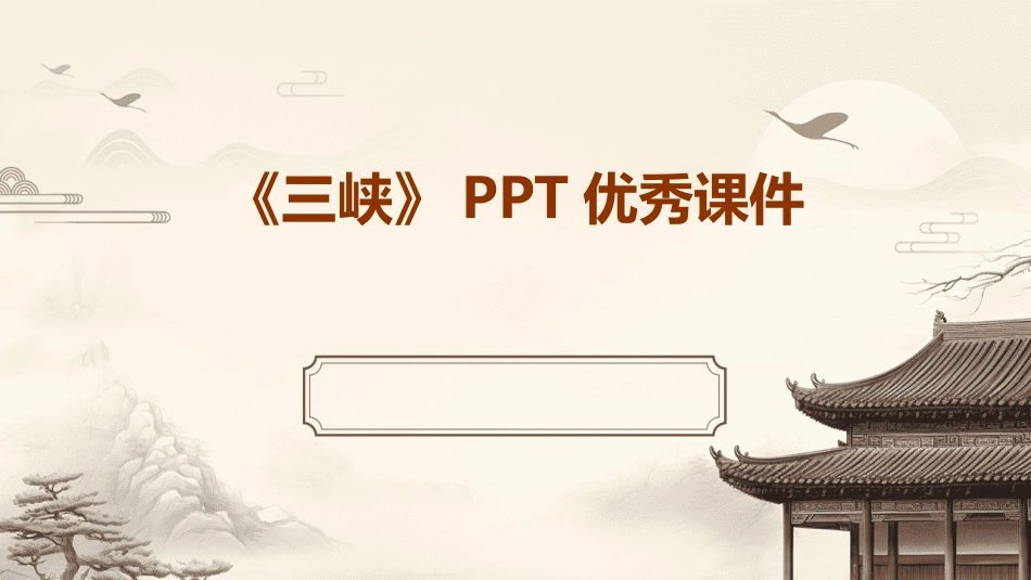 《三峡》PPT优秀课件_第1页