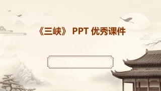《三峡》PPT优秀课件