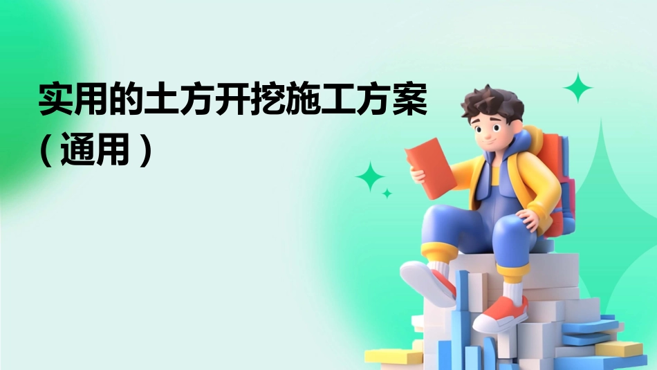 实用的土方开挖施工方案(通用)_第1页