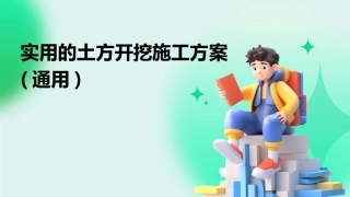 实用的土方开挖施工方案(通用)