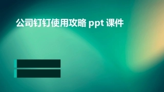 公司钉钉使用攻略ppt课件