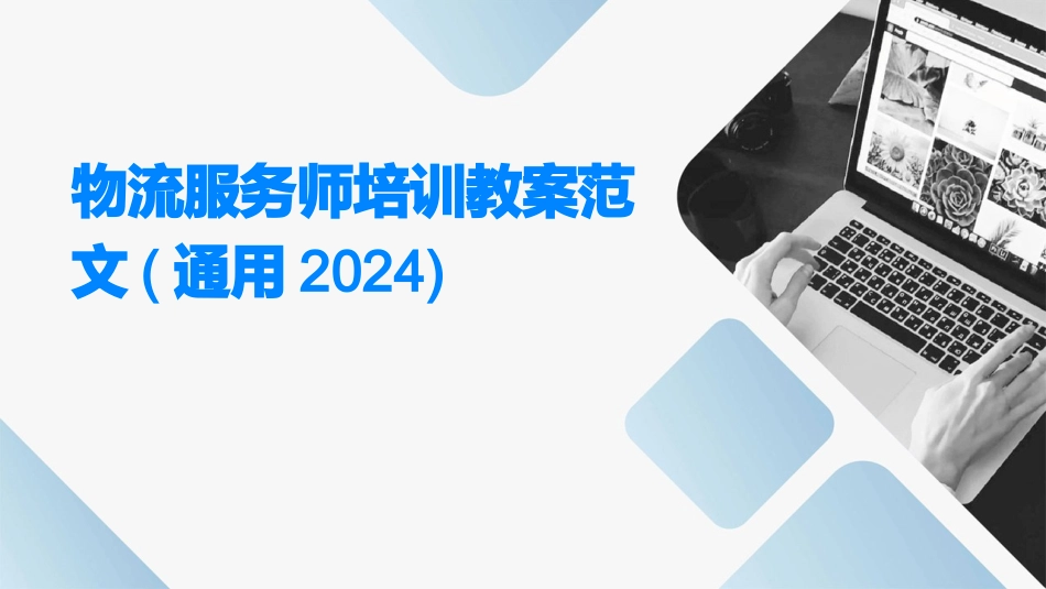 物流服务师培训教案范文(通用2024)_第1页