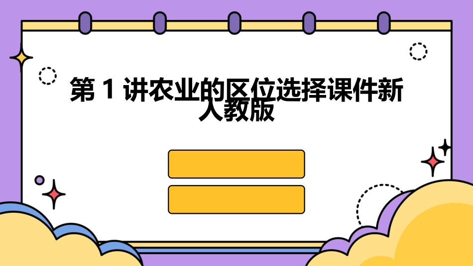 第1讲农业的区位选择课件新人教版_第1页