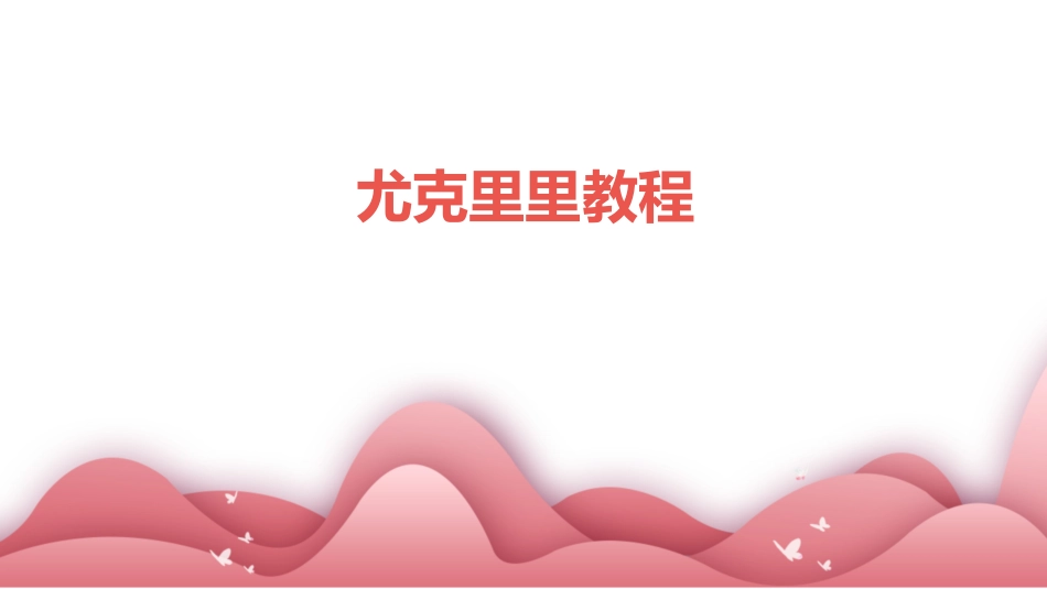 尤克里里教程_第1页