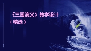 《三国演义》教学设计(精选)