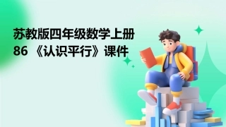 苏教版四年级数学上册86《认识平行》课件