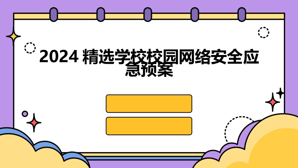 2024精选学校校园网络安全应急预案_第1页