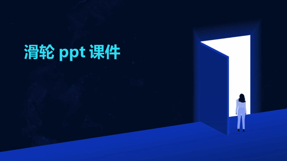 滑轮PPT课件_第1页