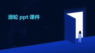 滑轮PPT课件