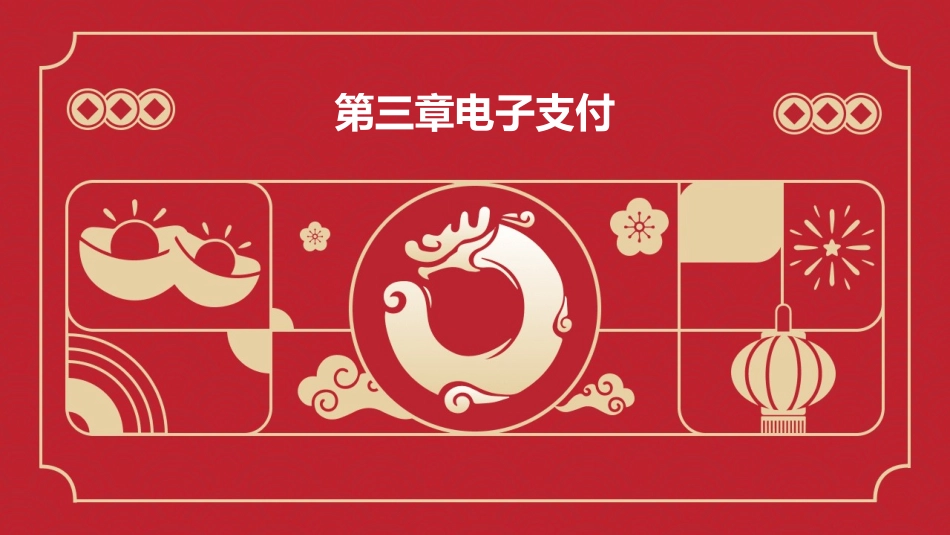 第三章电子支付_第1页