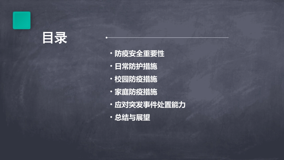 防疫安全教育教案(精选)_第2页