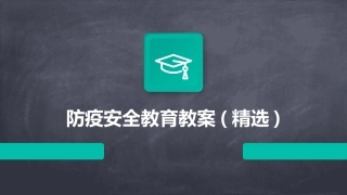 防疫安全教育教案(精选)
