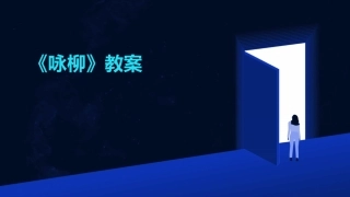 《咏柳》教案