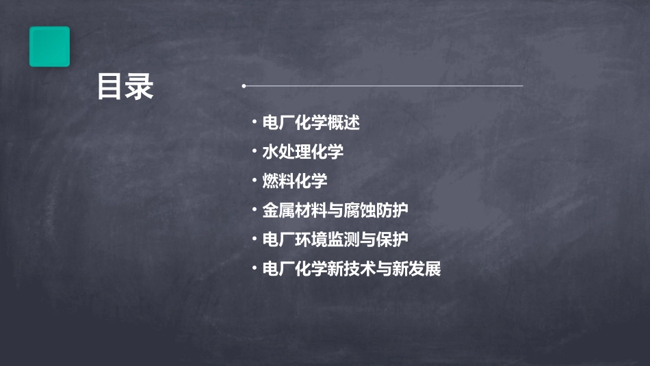 电厂化学教学课件ppt作者郝丽芬_第2页