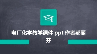 电厂化学教学课件ppt作者郝丽芬