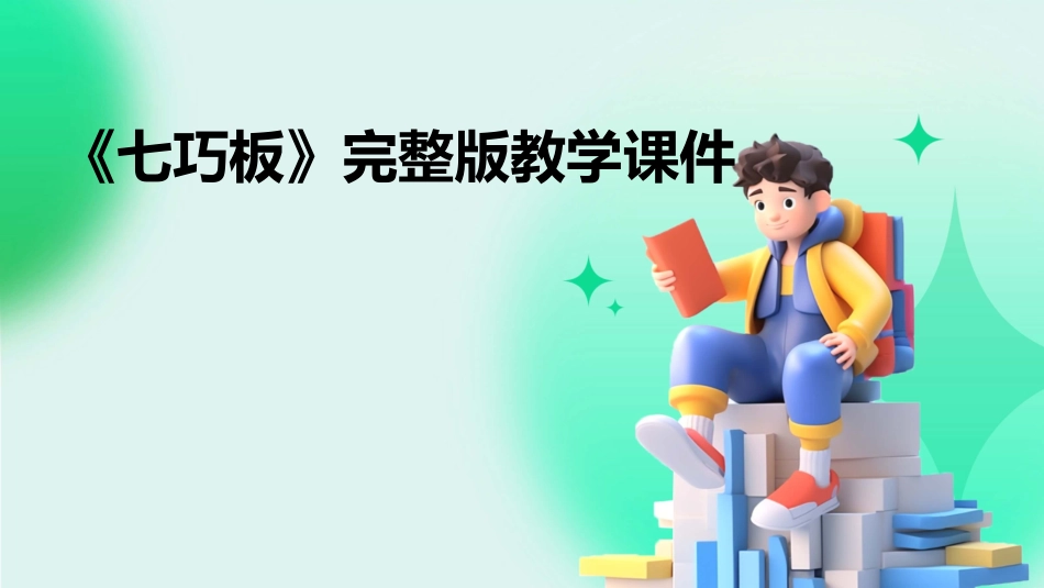 《七巧板》完整版教学课件_第1页
