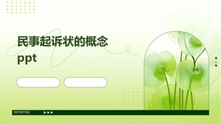 民事起诉状的概念ppt