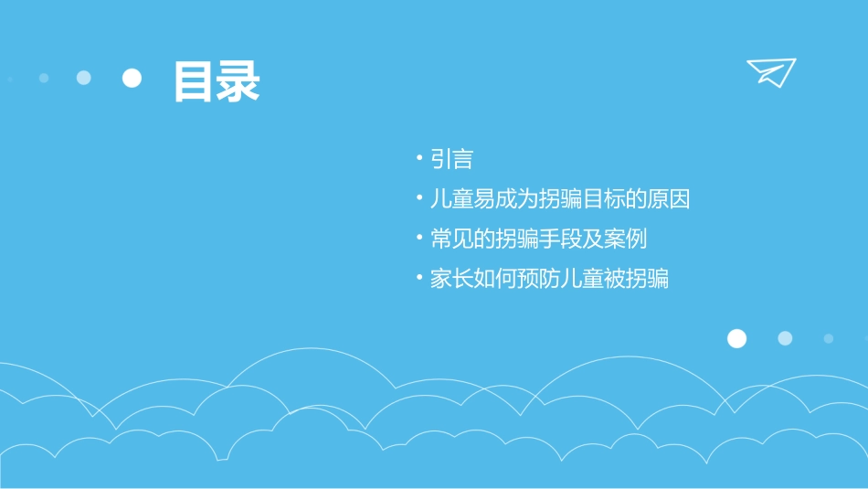 儿童防拐骗PPT模板_第2页