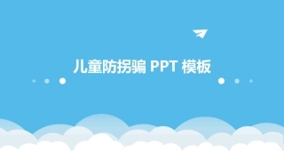 儿童防拐骗PPT模板