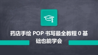 药店手绘POP书写最全教程0基础也能学会