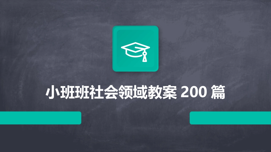 小班班社会领域教案200篇_第1页