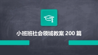 小班班社会领域教案200篇