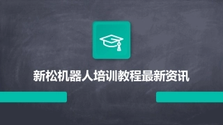 新松机器人培训教程最新资讯